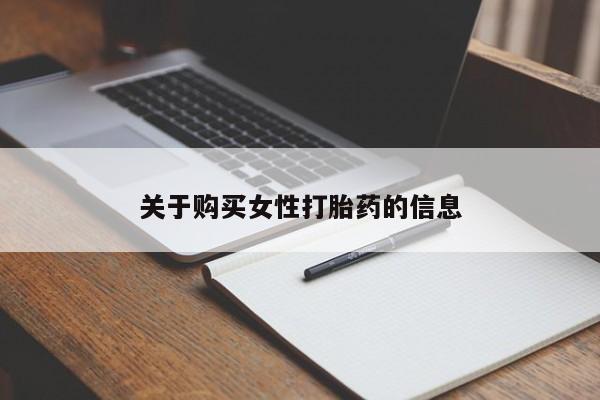 私人药店有没有打胎药关于购买女性打胎药的信息