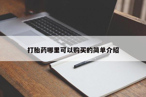 私人药店有没有打胎药打胎药哪里可以购买的简单介绍