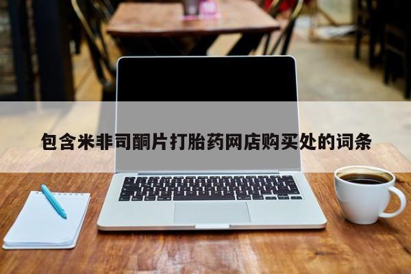 私人药店有没有打胎药包含米非司酮片打胎药网店购买处的词条