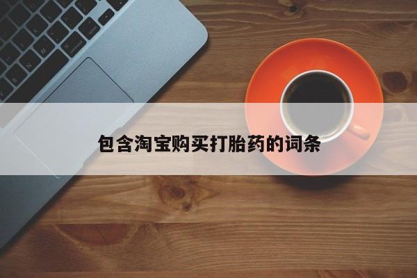 私人药店有没有打胎药包含淘宝购买打胎药的词条