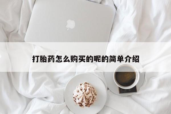 私人药店有没有打胎药打胎药怎么购买的呢的简单介绍