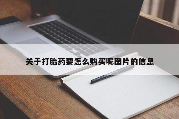 私人药店有没有打胎药关于打胎药要怎么购买呢图片的信息