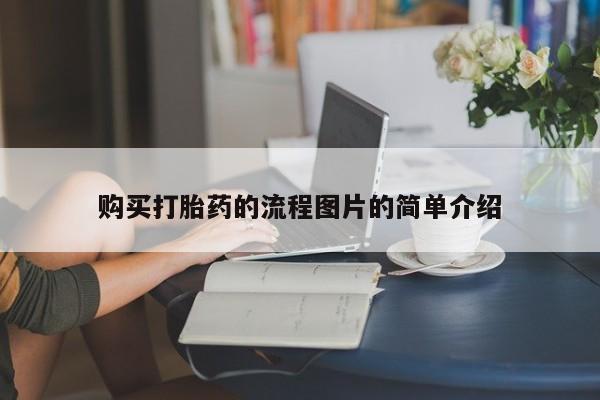 私人药店有没有打胎药购买打胎药的流程图片的简单介绍