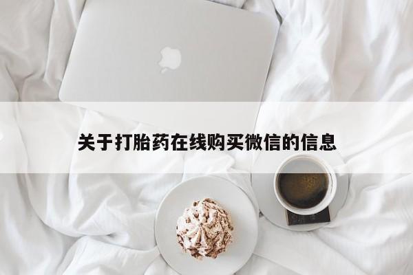 私人药店有没有打胎药关于打胎药在线购买微信的信息