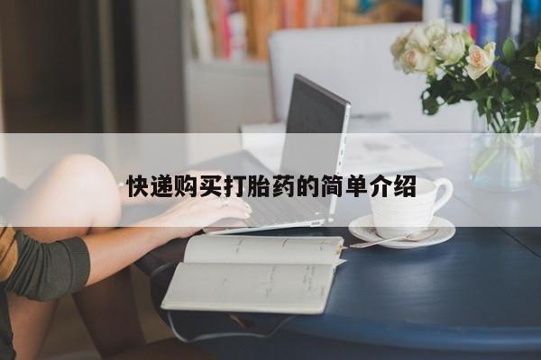私人药店有没有打胎药快递购买打胎药的简单介绍