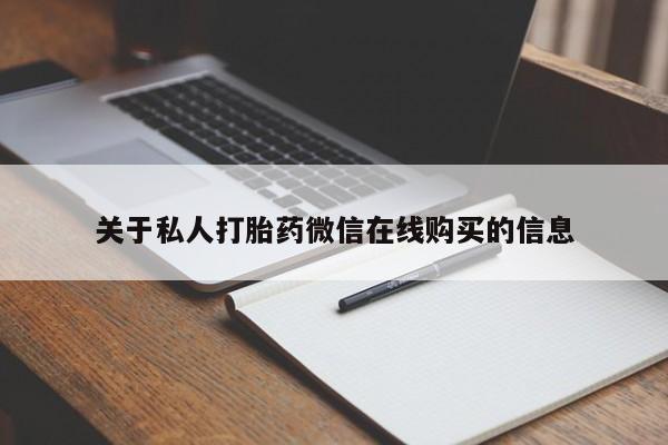 私人药店有没有打胎药关于私人打胎药微信在线购买的信息