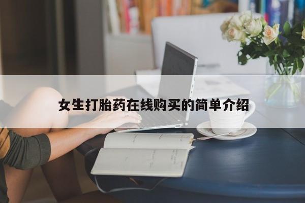 私人药店有没有打胎药女生打胎药在线购买的简单介绍