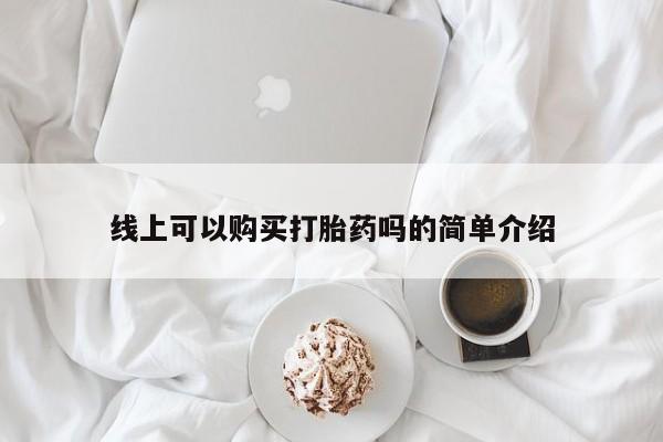 私人药店有没有打胎药线上可以购买打胎药吗的简单介绍