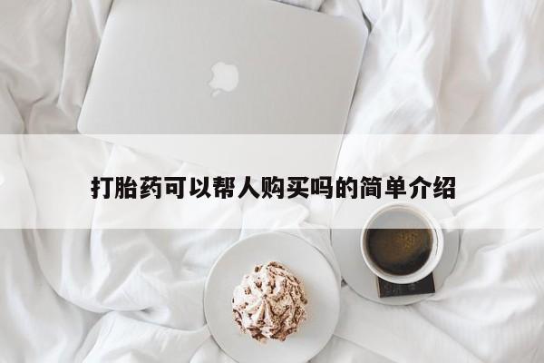 私人药店有没有打胎药打胎药可以帮人购买吗的简单介绍