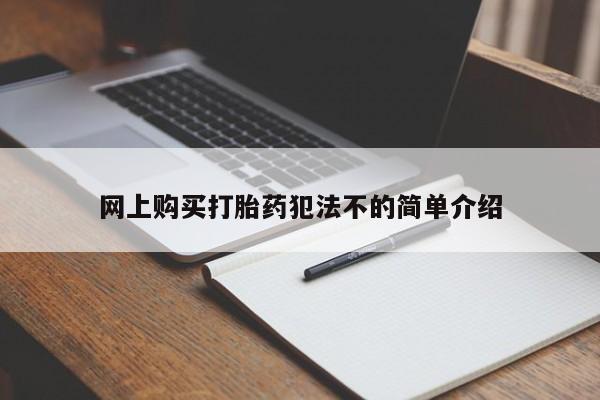私人药店有没有打胎药网上购买打胎药犯法不的简单介绍