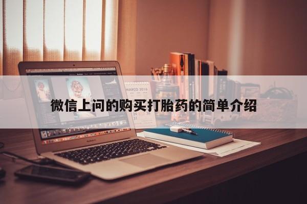 私人药店有没有打胎药微信上问的购买打胎药的简单介绍