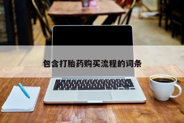私人药店有没有打胎药包含打胎药购买流程的词条