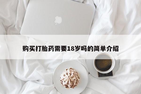 私人药店有没有打胎药购买打胎药需要18岁吗的简单介绍