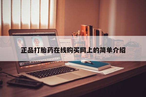私人药店有没有打胎药正品打胎药在线购买网上的简单介绍