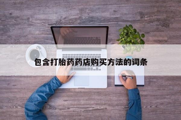 私人药店有没有打胎药包含打胎药药店购买方法的词条