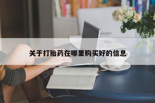 私人药店有没有打胎药关于打胎药在哪里购买好的信息