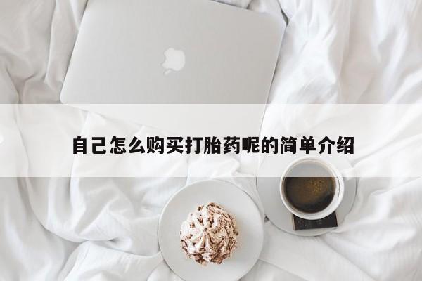 私人药店有没有打胎药自己怎么购买打胎药呢的简单介绍