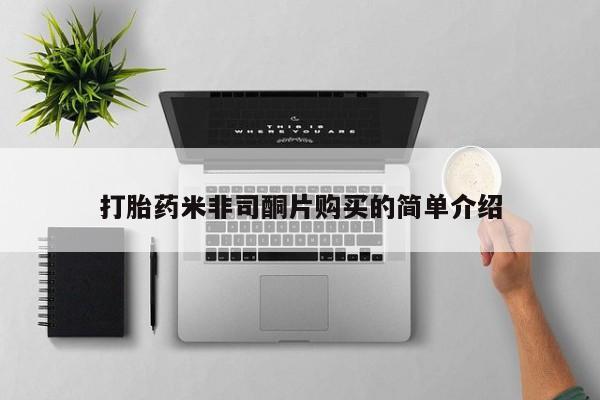 私人药店有没有打胎药打胎药米非司酮片购买的简单介绍