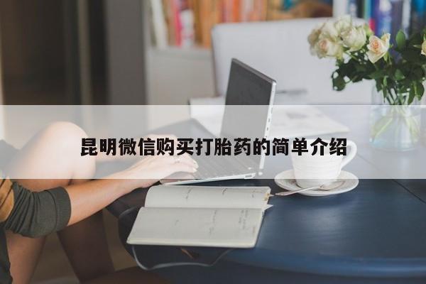 私人药店有没有打胎药昆明微信购买打胎药的简单介绍