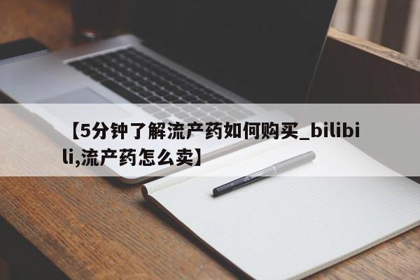 私人药店有没有打胎药【5分钟了解流产药如何购买_bilibili,流产药怎么卖】