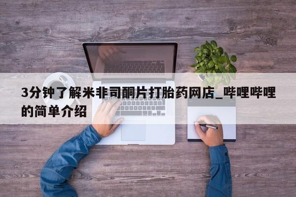 私人药店有没有打胎药3分钟了解米非司酮片打胎药网店_哔哩哔哩的简单介绍